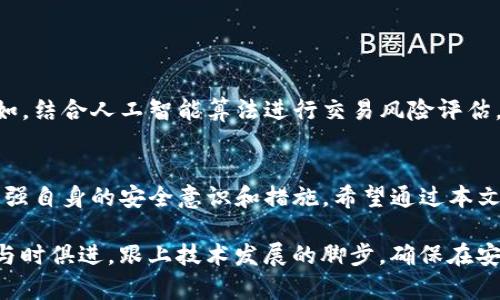 TP钱包安全性分析：如何确保您的数字资产安全
TP钱包, 数字钱包, 资产安全/guanjianci

导言
在数字化经济迅速发展的今天，数字资产的管理与安全性愈发受到关注。随着越来越多的人开始使用数字钱包，TP钱包作为一种新兴的数字资产存储工具，其安全性成为用户关注的焦点。本文将深入分析TP钱包的安全机制，列出用户在使用过程中的安全建议，以帮助每位用户更好地保护自己的资产。

TP钱包的基本介绍
TP钱包，也被称作Trust Protocol Wallet，是一款专为存储和交易各种加密货币而设计的数字钱包。它不仅支持比特币、以太坊等主流数字货币，还能兼容多种ERC20代币。用户可以通过TP钱包方便地进行转账、收款及管理自己的资产。

TP钱包之所以受到追捧，除了因其友好的用户界面外，还在于其具备较高的安全性和实用性。可以说，选择一款合适的数字钱包是每位投资者的必修课。

TP钱包的安全机制
TP钱包采用多重加密技术，确保用户的资产不受黑客攻击。安全机制包括但不限于以下几个方面：

ul
  li私钥管理：用户私钥采用AES-256等高级加密算法进行加密，并被保存在用户设备上。这意味着即使TP钱包服务器遭到攻击，用户的资产始终安全。/li
  li多重身份验证：在进行重要操作时，TP钱包会要求用户输入密码或进行生物识别验证，增加了额外的安全层。/li
  li实时监控：TP钱包在交易过程中提供实时风险评估，帮助用户快速识别潜在风险，及时采取防护措施。/li
  li社区审计和反馈：TP钱包定期接受第三方安全审计，用户的反馈和报告将促使开发团队不断修复漏洞。/li
/ul

使用TP钱包时的安全建议
虽然TP钱包提供了多种安全机制，但用户自身的安全意识同样重要。以下是一些实用的安全建议：

ul
  li保持软件更新：确保您使用的TP钱包版本是最新的。开发者会定期推送安全补丁，及时更新可以帮助您规避已知漏洞。/li
  li使用强密码：创建一个复杂、多样化的密码，而不是简单的常用词组。强密码能够有效抵御暴力破解等攻击。/li
  li启用双重身份验证：无论是TP钱包内的操作还是其他与数字资产相关的账户，都建议启用双重身份验证，增加一个安全层。/li
  li定期备份：确保定期备份您的钱包数据，并将私钥保存离线，这样在设备丢失或被盗后，您仍可以找回资产。/li
  li警惕钓鱼网站与邮件：在访问TP钱包或执行交易时，请确保网站地址正确，避免通过电子邮件中的链接进行访问，以防信息被窃取。/li
/ul

常见的安全隐患
在使用TP钱包的过程中，用户会面临一些潜在的安全隐患，理解这些隐患有助于提高安全意识：

ul
  li网络钓鱼攻击：假冒的TP钱包官方网站常常通过仿冒链接引导用户输入敏感信息。一定要确保网站URL安全，避免被钓鱼网站欺骗。/li
  li恶意软件：如果设备感染病毒或恶意软件，攻击者可能获取您的敏感信息和私钥，因此定期扫描设备并安装防病毒软件至关重要。/li
  li社交工程攻击：黑客可能通过伪装成技术支持等方式，试图获取用户的私人信息。保持警惕，未经验证的联系/request应小心对待。/li
/ul

TP钱包的优缺点分析
如同任何数字钱包，TP钱包也存在其优缺点。在选择使用前，用户有必要全面了解这些方面：

h4优点/h4
ul
  li易于使用：TP钱包界面友好，操作简单，即使是初学者也能快速上手。/li
  li多种加密货币支持：支撑各类数字货币，满足投资者多元化的资产需求。/li
  li强大的安全性：多重加密与身份验证机制，用户可以放心存储数字资产。/li
/ul

h4缺点/h4
ul
  li依赖互联网：TP钱包需要在线进行交易，网络不稳定可能影响使用体验。/li
  li潜在的安全隐患：尽管安全性较高，但仍需用户自身强化安全措施，不完全依赖钱包本身。/li
/ul

未来发展趋势
随着区块链技术的不断成熟，数字资产管理工具也在快速演变。TP钱包有望随着市场需求不断改进其安全机制，增强用户体验。例如，结合人工智能算法进行交易风险评估，或是在未来实现更多的交互功能，提升用户体验。

结论
TP钱包作为一款广受欢迎的数字钱包，凭借其多重安全机制，成为众多用户信赖的选择。然而，用户在使用过程中仍需保持警惕，加强自身的安全意识和措施。希望通过本文的分析，能够帮助用户更好地理解TP钱包的安全性，妥善管理和保护自己的数字资产。

在这个充满机遇与挑战的数字时代，保护自身的资产安全不再只依赖于工具，更多地是对安全知识的积累和警惕。同时，用户也应与时俱进，跟上技术发展的脚步，确保在安全的环境中进行数字资产投资与交易。