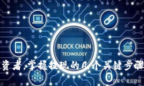   如何将虚拟货币提现到TP钱包：全面指南与实用技巧 / 

 guanjianci 虚拟货币, TP钱包, 提现 /guanjianci 

引言：虚拟货币的崛起

近年来，虚拟货币的快速发展引起了全球范围内的关注。从最初的比特币到如今种类繁多的数字资产，虚拟货币不仅成为投资者的新宠，也逐步渗透到日常生活中。随着技术的不断进步，越来越多的人希望将这些数字资产变现，实现财富的增值。在众多钱包中，TP钱包因其良好的安全性和方便性受到用户的青睐。

什么是TP钱包？

TP钱包是一款高安全性且用户友好的数字货币钱包。它支持多种主流的区块链资产，像比特币、以太坊和各种ERC20代币等都能在其中安全存储。除了基础的存储功能，TP钱包还具备强大的交易功能，用户可以轻松地将虚拟货币提现到自己需要的账户中。由于它具备良好的用户体验，很多新手用户都愿意选择TP钱包来进行虚拟资产的管理。

提现步骤概述

想要将虚拟货币提现到TP钱包，用户需要遵循以下几个基础步骤。此次，我们将针对如何将某种特定的虚拟货币（例如比特币）提现到TP钱包进行解析。在开始之前，请确认您的TP钱包已完成注册，并且相关的虚拟货币已经转移到您的交易所账户中。

第一步：注册并登录TP钱包

首先，确保您已经在手机应用商店下载并安装TP钱包。启动应用后，您需要注册一个新账户或登录已有账户。在注册时，系统会要求您设置强密码并进行身份验证，以确保账户安全。

第二步：了解您的虚拟货币交易所

在进行提现之前，了解您的虚拟货币交易所至关重要。许多交易所都支持直接提现到TP钱包，最常见的步骤包括选择提币、输入地址等。在这一步骤中，用户需要确认转出地址，确保其为TP钱包地址。

第三步：获取TP钱包地址

获取TP钱包地址非常简单。首先，在TP钱包的界面中选择相应的虚拟货币，如比特币，然后点击“充值”。接下来，系统会生成一个唯一的钱包地址，您只需复制这个地址。

第四步：在交易所进行提现操作

访问您所使用的交易所，在钱包中寻找“提币”或“提现”的选项。选择要提现的虚拟货币，并粘贴您之前复制的TP钱包地址。输入需要提现的数量，同时注意检查相关的提现手续费用。这一过程务必仔细处理，避免因填写错误而造成资产损失。

第五步：确认交易

在确认所有信息无误后，完成提现操作。大部分交易所会通过电子邮件或应用通知您提现的状态。请注意，提现通常需要一定的处理时间，有时可能需要几个小时到几天不等，具体取决于所使用的交易所及网络状况。

第六步：在TP钱包中确认到账

一旦交易所处理完毕，您应该会在TP钱包的资产页面看到刚刚提现的虚拟货币。请务必在查看资产时刷新一下页面，以确保信息及时更新。如果在这个过程中出现任何问题，建议及时联系交易所客服。

注意事项

进行虚拟货币提现时，有一些注意事项需引起用户的重视。首要的一点是，允许提币的虚拟货币交易所通常会设定提现额度，确保您的提现额符合要求。同时，确保您输入的TP钱包地址是正确的，任何地址错误都有可能导致资金到账失败。

此外，了解交易所的提现手续费也是重要的一环。不同的交易所对于不同的虚拟货币提现手续费设定各异，用户在提现之前要对相关费用做出评估，以确保不会因手续费过高而影响整体收益。

总结与展望

通过上述步骤，将虚拟货币提现到TP钱包并不复杂。用户只需确保在交易所和TP钱包之间正确操作，便能轻松完成资金转移。这一过程中，注重安全性和准确性至关重要。随着虚拟货币市场的不断变化和发展，了解提现过程和注意事项将帮助用户更好地管理和运用自己的数字资产。

未来，虚拟货币可能会更深入地融入我们的日常生活，而钱包作为资产管理的工具，其功能将会不断升级。相信在不久的将来，TP钱包会以更安全、更便捷的方式，帮助用户实现资产配置的最佳化。

常见问题解答

在大家使用TP钱包和进行虚拟货币提现的过程中，难免会对一些问题感到困惑。以下是一些常见问题及其解答，希望能够帮助到您。

h41. TP钱包安全吗？/h4
TP钱包采用了多重安全措施，包括加密技术和用户身份验证，确保用户资产的安全。同时，用户也应当提高自身的安全意识，定期更换密码，不随意分享个人信息。

h42. 如果提现失败，我该怎么办？/h4
若提现失败，首先要检查交易所的邮件通知，确认是否有提示信息。同时，确保输入地址正确。如果一切无误，建议直接联系交易所客服进行咨询。

h43. TP钱包支持哪些虚拟货币？/h4
TP钱包支持多种主流数字资产，如BTC、ETH、LTC等。此外，还支持许多ERC20代币用户可以查看官方信息获取详细列表。

h44. 提现时需要注意哪些费用？/h4
每个交易所的提现手续费和最低提现额度都会有所不同。在提现之前，务必查阅交易所的官方说明，确保清楚所有费用和要求。

结语

虚拟货币的提现过程是每一个投资者都需要了解的基础知识。TP钱包凭借其操作简单、功能全面的特点，成为了许多用户的首选。无论您是新手还是资深投资者，掌握提现的几个关键步骤，都能让您的资金管理变得更加顺畅和安全。希望大家在虚拟货币的世界里，能获得满意的收益!
