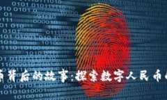 中国数字货币背后的故事：探索数字人