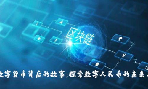 中国数字货币背后的故事:探索数字人民币的未来与挑战