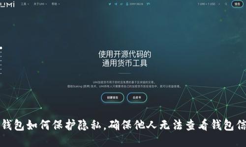 TP钱包如何保护隐私,确保他人无法查看钱包信息