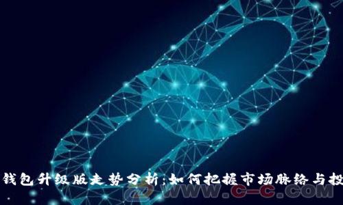 以太坊钱包升级版走势分析:如何把握市场脉络与投资机会