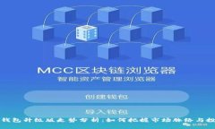 以太坊钱包升级版走势分析：如何把握