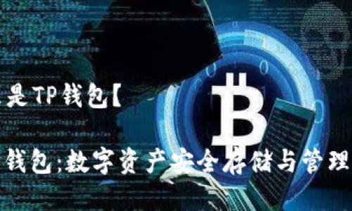 ### 什么是TP钱包?
#### TP钱包:数字资产安全存储与管理的理想选择