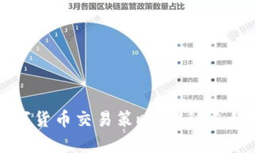 深入学习数字货币交易策略:揭秘盈利的关键秘诀