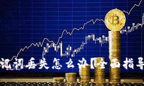 电子钱包助记词丢失怎么办?全面指导与应对策略