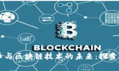 重庆数字货币与区块链技术的未来：探