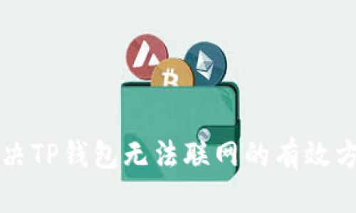 解决TP钱包无法联网的有效方法