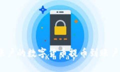 如何将火币账户的数字货币提币到账户