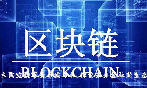 立陶宛数字货币发布会:探索未来金融新生态