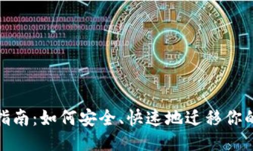 TP钱包迁移指南:如何安全、快速地迁移你的TP钱包数据