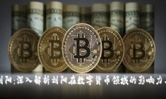 数字货币刘阳：深入解析刘阳在数字货