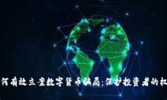 如何有效立案数字货币骗局：保护投资