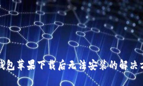 TP钱包苹果下载后无法安装的解决方法