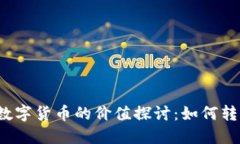 一美元与数字货币的价值探讨：如何转