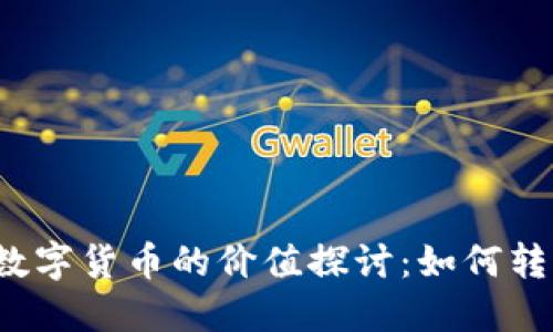 一美元与数字货币的价值探讨:如何转换与应用?