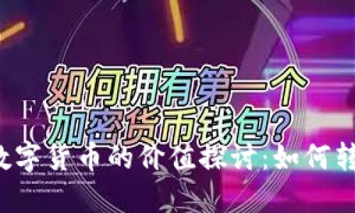 一美元与数字货币的价值探讨:如何转换与应用?