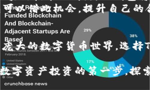   TP钱包如何连接数字货币投资的新世界 / 
 guanjianci TP钱包,数字货币,投资 /guanjianci 

什么是TP钱包？
TP钱包，作为一种数字货币钱包，已经在加密货币领域中赢得了越来越多用户的青睐。它不仅支持多种数字资产的存储、转账，还具备极高的安全性和便捷性。实际上，TP钱包是一个去中心化的数字资产管理工具，用户在这里可以自由掌控自己的资产，而无需依赖传统金融机构的介入。

TP钱包的主要功能
TP钱包融入了多种实用功能，使其成为数字货币投资者的必备工具。首先，钱包的安全性不可忽视，TP钱包采用了高标准的加密技术，以确保用户的资产不受外界威胁。此外，用户可以在钱包内进行快速交易，这一点相较于传统方法来说，无疑节省了大量时间。
不仅如此，它还支持多币种存储与交易，用户可以将比特币、以太坊等主流数字货币集中管理，避免了在不同平台之间频繁切换的麻烦。这也将增强用户的投资灵活性，使其能够根据市场走势快速调整投资组合。

为什么选择TP钱包？
选择TP钱包的用户，往往因其简单易用和高效管理而欣然接受。首先，TP钱包的操作界面友好，无需高深的技术背景，普通用户也能够轻松上手。此外，钱包内置的市场行情分析功能，能为用户提供实时数据，帮助用户做出更明智的投资决策。
在设计理念上，TP钱包秉承“用户至上”的原则，集成了一系列便捷的功能，例如一键转账、多重签名、资产管理提醒等，真正做到了让用户体验畅通无阻。同时，TP钱包还保持了更新频率，随时保持与区块链技术的接轨，使其始终保持在行业的前沿。

如何安全使用TP钱包？
虽然TP钱包具备较高的安全性，但用户在使用过程中也需要注意一些安全细节。首先，确保在官方渠道下载钱包应用，并保持软件的定期更新，以防止安全漏洞的出现。用户的私钥，是保护资产的最后一道防线，绝不可随意泄露或保存在不安全的地方。
此外，启用两步验证功能也是对账户安全的一种增强措施。当账户遭遇异常活动时，用户能及时收到警报，从而采取相应措施来保护资产。总之，定期检查账户活动记录，保持警觉，在一系列安全防护措施下使用TP钱包，可以极大降低资产风险。

TP钱包与数字货币市场的未来
伴随着全球数字货币市场的蓬勃发展，TP钱包也在不断适应市场变化。未来，TP钱包将继续致力于技术创新与用户体验的提升。此外，随着区块链技术的成熟，TP钱包将可能拓展更多功能，例如与去中心化金融（DeFi）项目的深度融合，为用户提供更多的投资机会。
与此同时，数字货币的监管政策也在不断变化。虽然这种变化给投资者带来了不小的挑战，但同时也为TP钱包的发展提供了新机遇。TP钱包可以借此机会，提升自己的合规性，吸引更广泛的用户群体，助力更多人进入这一新兴的投资领域。

总结
总体而言，TP钱包作为一种现代化的数字资产管理工具，不仅提供了安全且便捷的服务，还积极适应市场需求变化。对于资源丰富但信息量庞大的数字货币世界，选择TP钱包，无疑是越来越多用户的理智选择。在未来的日子里，TP钱包和数字货币的结合将更加紧密，为每一位参与者带来更多的机遇与挑战。

在数字货币的浪潮中，理解市场、选择合适的工具、保持良好的安全习惯，都是通往成功的必经之路。希望每一位用户都能通过TP钱包，迈出数字资产投资的第一步，探索这一充满可能性的领域。