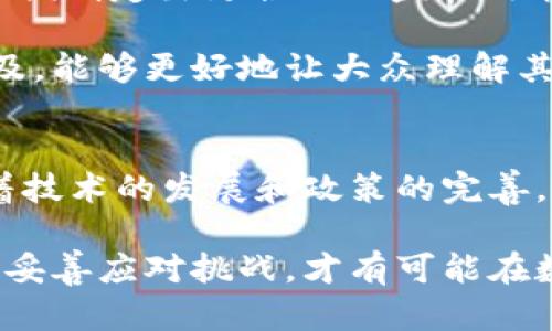   数字货币与负利率：机遇与挑战分析 / 
 guanjianci 数字货币, 负利率, 经济影响 /guanjianci 

引言
近年来，数字货币正在快速崛起，尤其是在加密货币和中央银行数字货币（CBDCs）之间的兴起。这一现象引发了人们对金融未来的广泛讨论。与此同时，许多国家采用负利率政策以应对经济放缓。将这两种趋势结合起来，不仅可以揭示出其对经济的深远影响，也引发了一些新的思考。本文将探讨数字货币在负利率背景下的机遇与挑战。

负利率概述
负利率政策是指中央银行将利率降低到零以下，通过降低借贷成本和刺激消费来促进经济增长。这一政策起源于日本，后在欧洲和其他国家逐渐推广。负利率的基本理念在于：希望通过鼓励银行贷款，进而刺激投资与消费。然而，这一政策同样伴随着一系列风险，可能会导致储蓄受损和金融市场的不稳定。

数字货币的兴起
数字货币是近年来科技进步与金融创新的产物。它代表着一种新的货币形式，可以在全球范围内实现快速、安全的交易。加密货币如比特币和以太坊等，因其去中心化和匿名性吸引了众多投资者。同时，中央银行数字货币的推出，亦为金融体系带来了新的视角。数字货币不仅改变了资金流动的方式，也正在挑战传统的金融体系。

负利率对数字货币的影响
在负利率的背景下，数字货币的使用可能会有以下几方面的变化：
ul
  listrong对投资的吸引力：/strong负利率使得传统储蓄的收益低于通货膨胀率，很多投资者开始寻找更高回报的投资工具。数字货币作为一个高风险高回报的投资选项，可能会吸引更多的投资者。/li
  listrong促进数字货币的流通：/strong在负利率环境下，持有现金将导致资产价值不断减少，因此使用数字货币进行交易和投资，可能是更具吸引力的选择。/li
  listrong技术创新与金融服务的提升：/strong随着数字货币的流行，金融科技企业将进一步推动新的金融服务的发展，如基于数字货币的借贷、衍生品交易等。/li
/ul

数字货币的机遇
1. **增强金融包容性**：在负利率政策的推动下，数字货币为那些在传统金融体系中被边缘化的人群提供了机会。例如，许多没有银行账户的人可以通过手机应用方便地使用数字货币进行交易，这种便利性将有效提升金融包容性。

2. **跨境交易的效率提升**：负利率或许将推动数字货币在国际交易中的使用。在这种政策下，传统的跨境支付模式成本高且效率低，而数字货币能够以更低的成本实现快速结算，降低交易壁垒。

3. **对抗货币贬值**：在负利率和通货膨胀并行的环境下，支持数字货币的人士认为，其去中心化的特性及有限的总量（例如比特币的2100万枚上限）使其成为对抗法定货币贬值的有效工具。

数字货币面临的挑战
尽管数字货币在负利率环境中展现出许多机遇，但也面临不少挑战：
ul
  listrong合规性问题：/strong各国政府在推动数字货币的同时，面临如何规制这一新兴市场的难题。例如，反洗钱及反恐融资的法律法规如何落实在数字货币市场上，依然是一个亟待解决的问题。/li
  listrong市场波动性：/strong数字货币市场波动剧烈，投资风险高。在负利率的刺激下，投机行为可能会加剧，使整个市场面临更加不稳定的风险。/li
  listrong技术基础设施的挑战：/strong随着数字货币的使用增加，现有的技术基础设施可能需要进行重大的升级。如何保证交易的安全性与效率，将是数字货币普及的一个重要考量。/li
/ul

未来展望
展望未来，数字货币与负利率的结合将继续成为经济学家和金融界人士广泛讨论的话题。中央银行和金融监管机构需要对数字货币进行更深入的研究，以便制定出更合理的监管政策。同时，金融科技公司也应积极探索与数字货币相关的新型金融产品，为消费者提供更多选择。

此外，消费者的教育和认知也显得尤为重要。随着数字货币的普及，公众对其认知的深化将有助于其安全和合理的使用。通过加强对于数字货币的知识普及，能够更好地让大众理解其潜在的优势与风险。

总结
总体而言，数字货币与负利率的结合带来了机遇与挑战并存的局面。这一现象将影响金融市场的各个方面，包括投资行为、消费模式和政策制定。未来，随着技术的发展和政策的完善，数字货币极有可能在负利率的环境下找到新的发展空间，进而推动全球金融体系的变革。

因此，关注数字货币的变化和动向，不仅对于投资者十分重要，而且有助于我们理解未来金融市场的演变轨迹。在不断变化的经济环境中，只有把握机会并妥善应对挑战，才有可能在数字货币与负利率交汇的时代中取得成功。