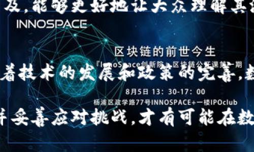   数字货币与负利率：机遇与挑战分析 / 
 guanjianci 数字货币, 负利率, 经济影响 /guanjianci 

引言
近年来，数字货币正在快速崛起，尤其是在加密货币和中央银行数字货币（CBDCs）之间的兴起。这一现象引发了人们对金融未来的广泛讨论。与此同时，许多国家采用负利率政策以应对经济放缓。将这两种趋势结合起来，不仅可以揭示出其对经济的深远影响，也引发了一些新的思考。本文将探讨数字货币在负利率背景下的机遇与挑战。

负利率概述
负利率政策是指中央银行将利率降低到零以下，通过降低借贷成本和刺激消费来促进经济增长。这一政策起源于日本，后在欧洲和其他国家逐渐推广。负利率的基本理念在于：希望通过鼓励银行贷款，进而刺激投资与消费。然而，这一政策同样伴随着一系列风险，可能会导致储蓄受损和金融市场的不稳定。

数字货币的兴起
数字货币是近年来科技进步与金融创新的产物。它代表着一种新的货币形式，可以在全球范围内实现快速、安全的交易。加密货币如比特币和以太坊等，因其去中心化和匿名性吸引了众多投资者。同时，中央银行数字货币的推出，亦为金融体系带来了新的视角。数字货币不仅改变了资金流动的方式，也正在挑战传统的金融体系。

负利率对数字货币的影响
在负利率的背景下，数字货币的使用可能会有以下几方面的变化：
ul
  listrong对投资的吸引力：/strong负利率使得传统储蓄的收益低于通货膨胀率，很多投资者开始寻找更高回报的投资工具。数字货币作为一个高风险高回报的投资选项，可能会吸引更多的投资者。/li
  listrong促进数字货币的流通：/strong在负利率环境下，持有现金将导致资产价值不断减少，因此使用数字货币进行交易和投资，可能是更具吸引力的选择。/li
  listrong技术创新与金融服务的提升：/strong随着数字货币的流行，金融科技企业将进一步推动新的金融服务的发展，如基于数字货币的借贷、衍生品交易等。/li
/ul

数字货币的机遇
1. **增强金融包容性**：在负利率政策的推动下，数字货币为那些在传统金融体系中被边缘化的人群提供了机会。例如，许多没有银行账户的人可以通过手机应用方便地使用数字货币进行交易，这种便利性将有效提升金融包容性。

2. **跨境交易的效率提升**：负利率或许将推动数字货币在国际交易中的使用。在这种政策下，传统的跨境支付模式成本高且效率低，而数字货币能够以更低的成本实现快速结算，降低交易壁垒。

3. **对抗货币贬值**：在负利率和通货膨胀并行的环境下，支持数字货币的人士认为，其去中心化的特性及有限的总量（例如比特币的2100万枚上限）使其成为对抗法定货币贬值的有效工具。

数字货币面临的挑战
尽管数字货币在负利率环境中展现出许多机遇，但也面临不少挑战：
ul
  listrong合规性问题：/strong各国政府在推动数字货币的同时，面临如何规制这一新兴市场的难题。例如，反洗钱及反恐融资的法律法规如何落实在数字货币市场上，依然是一个亟待解决的问题。/li
  listrong市场波动性：/strong数字货币市场波动剧烈，投资风险高。在负利率的刺激下，投机行为可能会加剧，使整个市场面临更加不稳定的风险。/li
  listrong技术基础设施的挑战：/strong随着数字货币的使用增加，现有的技术基础设施可能需要进行重大的升级。如何保证交易的安全性与效率，将是数字货币普及的一个重要考量。/li
/ul

未来展望
展望未来，数字货币与负利率的结合将继续成为经济学家和金融界人士广泛讨论的话题。中央银行和金融监管机构需要对数字货币进行更深入的研究，以便制定出更合理的监管政策。同时，金融科技公司也应积极探索与数字货币相关的新型金融产品，为消费者提供更多选择。

此外，消费者的教育和认知也显得尤为重要。随着数字货币的普及，公众对其认知的深化将有助于其安全和合理的使用。通过加强对于数字货币的知识普及，能够更好地让大众理解其潜在的优势与风险。

总结
总体而言，数字货币与负利率的结合带来了机遇与挑战并存的局面。这一现象将影响金融市场的各个方面，包括投资行为、消费模式和政策制定。未来，随着技术的发展和政策的完善，数字货币极有可能在负利率的环境下找到新的发展空间，进而推动全球金融体系的变革。

因此，关注数字货币的变化和动向，不仅对于投资者十分重要，而且有助于我们理解未来金融市场的演变轨迹。在不断变化的经济环境中，只有把握机会并妥善应对挑战，才有可能在数字货币与负利率交汇的时代中取得成功。