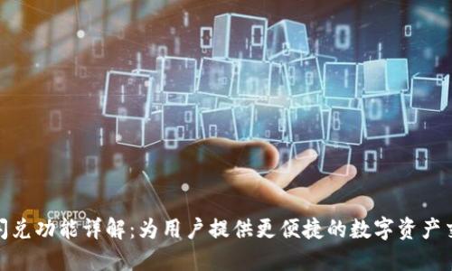 TP钱包闪兑功能详解:为用户提供更便捷的数字资产交易体验