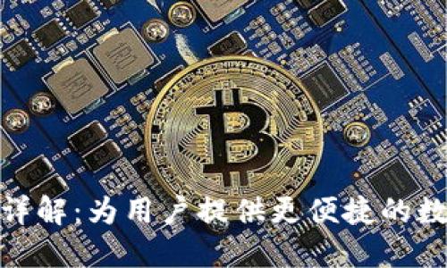 TP钱包闪兑功能详解:为用户提供更便捷的数字资产交易体验