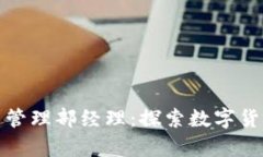 腾讯数字货币管理部经理：探索数字货