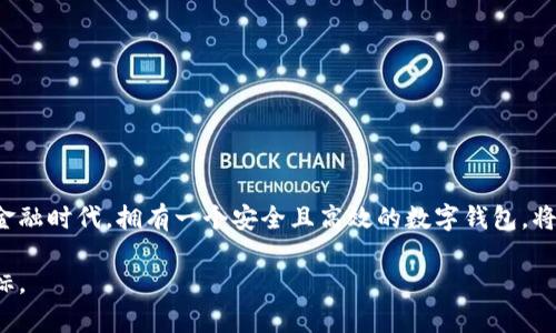 如何创建TP钱包：全方位指南

TP钱包, 数字钱包, 区块链/guanjianci

引言
在数字货币日益普及的今天，TP钱包作为一种便捷的数字钱包选择，吸引了越来越多的用户。然而，对于许多人来说，如何创建TP钱包仍然是一个相对陌生的概念。本文旨在提供一份详尽的指南，帮助并顺利创建TP钱包。通过简单易懂的步骤，以及对数字钱包的深入探讨，读者能够在掌握基本操作的同时，感受到数字金融的巨大潜力。

什么是TP钱包？
TP钱包是一种数字货币钱包，旨在为用户提供一个安全、便捷的存储和管理数字资产的平台。在此平台上，用户可以存储多种加密货币，如比特币、以太坊等。除了存储功能外，TP钱包还允许用户进行交易、转账和收款等操作，极大地便利了用户在数字货币市场中的活动。

为何选择TP钱包？
选择TP钱包的理由有很多。首先，TP钱包的安全性得到广泛认可。它采用了先进的加密技术，确保用户的资产安全。此外，TP钱包的用户界面友好，适合各种层次的用户，无论是初学者还是资深投资者，都能够轻松上手。再者，TP钱包支持多种币种，这使得用户在数字资产管理时具有更大的灵活性和便利性。

创建TP钱包的步骤
接下来，让我们深入探讨如何创建TP钱包。以下是创建TP钱包的详细步骤。

h4步骤一：下载TP钱包应用/h4
首先，用户需要在各大应用商店，或TP钱包的官方网站上下载最新版本的TP钱包应用程序。确保下载的版本是官方正版，以避免安全隐患。

h4步骤二：安装并打开应用/h4
完成下载后，点击安装应用。安装过程非常简单，只需按照屏幕提示进行操作。安装完成后，打开TP钱包应用。

h4步骤三：选择创建新钱包/h4
在应用首页，用户会看到“创建新钱包”的选项。点击该选项以开始创建新的TP钱包。此时，用户需要决定是否选择“助记词备份”功能。建议选择该功能，以便在丢失设备或忘记密码时恢复钱包。

h4步骤四：设置安全密码/h4
为了保护钱包的安全性，用户需要设置一组强密码。这个密码将用于每次登录钱包时的身份验证，设置时建议使用字母、数字和特殊符号的组合，以增强安全性。

h4步骤五：备份助记词/h4
备份助记词是保障钱包安全的重要一步。TP钱包会生成一组独特的助记词，用户需要将其记录并妥善保存。不要将该助记词泄露给他人，因为它是恢复钱包的关键。如果用户丢失了助记词，将很难找回钱包中的资产。

h4步骤六：完成钱包创建/h4
在完成上述步骤后，用户的TP钱包即创建完成。用户可以看到钱包的主界面，从中可以管理自己的数字资产。此时，用户可以选择导入其他数字资产，或开始进行交易。

TP钱包的功能概览
TP钱包不仅仅是一个存储数字资产的工具，它还具备多种实用的功能。以下是TP钱包的一些核心功能：

h4多币种支持/h4
TP钱包支持多种主流数字货币，用户可以在一个平台上管理不同的资产。这种多样性帮助用户在交易时具有更好的选择权。

h4交易功能/h4
用户可以通过TP钱包轻松进行数字资产的转账和交易。只需输入对方的地址和转账数量，几乎实时就可以完成交易。

h4高清晰度资产图表/h4
TP钱包内置资产管理和分析功能，用户能够清楚地了解每一种数字资产的实时价格和涨跌趋势。在在众多投资选择中，用户可以做出更明智的决策。

h4安全保护/h4
TP钱包充分重视用户的资产安全。除了高强度的密码和备份助记词外，TP钱包还定期更新其安全策略，以防范最新的网络安全威胁。

使用TP钱包的注意事项
虽然TP钱包提供了很多便利，但用户在使用时仍应注意以下几点：

h4定期备份/h4
用户应定期备份自己的助记词和交易记录，以防止数据丢失。同时，在更换手机或重装应用时，确保将所有重要信息恢复到新设备上。

h4防范网络钓鱼/h4
在数字货币的世界中，网络钓鱼攻击屡见不鲜。用户应始终确保从官方渠道下载TP钱包，避免访问不安全的网站。此外，时刻提高警惕，确保不泄露个人信息。

h4保持更新/h4
随着技术的发展，TP钱包的功能和安全特性也会不断更新。用户应及时更新应用，以确保能够享受到最新的功能和安全措施。

总结
创建TP钱包是迈向数字货币世界的重要一步。通过正确的步骤和注意事项，用户不仅可以顺利创建钱包，还可以充分利用TP钱包所提供的多种功能。在这个快速发展的数字金融时代，拥有一个安全且高效的数字钱包，将为用户的投资和交易提供无限可能。无论是初学者还是经验丰富的投资者，TP钱包都为每个用户提供了一个简便、直观的平台，让每个人都能轻松参与到数字货币的浪潮中。

通过本文的详细介绍，相信读者对TP钱包的创建和使用已经有了更深入的了解。希望每位用户在使用TP钱包时，能够享受到数字货币带来的便捷与乐趣，实现自己的投资目标。