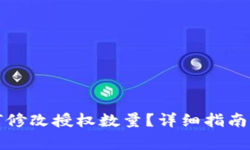 tP钱包如何修改授权数量?详细指南与注意事项