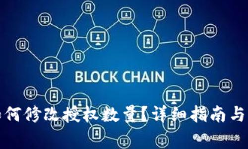 tP钱包如何修改授权数量?详细指南与注意事项