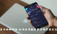 数字货币购物指南：如何使用数字货币