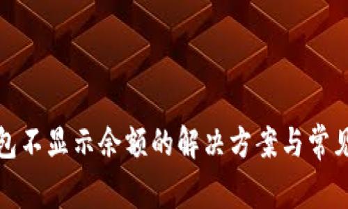 TP钱包不显示余额的解决方案与常见问题
