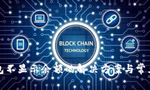 TP钱包不显示余额的解决方案与常见问题