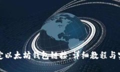 如何绑定以太坊钱包链接：详细教程与