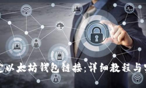如何绑定以太坊钱包链接:详细教程与实用技巧