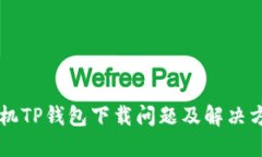 苹果手机TP钱包下载问题及解决方案分