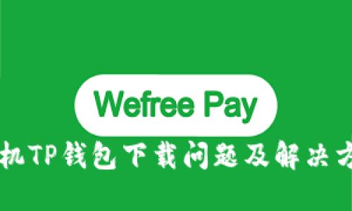 苹果手机TP钱包下载问题及解决方案分享