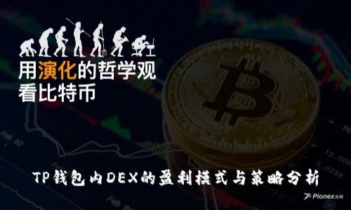TP钱包内DEX的盈利模式与策略分析