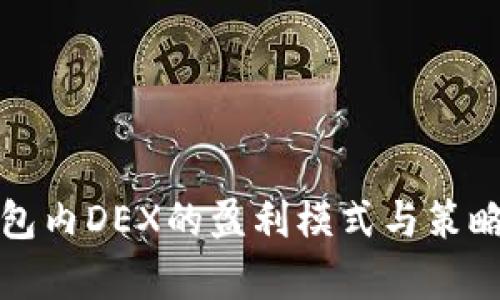 TP钱包内DEX的盈利模式与策略分析