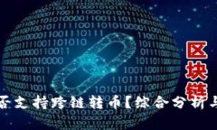 TP钱包是否支持跨链转币？综合分析与