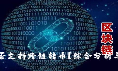 TP钱包是否支持跨链转币?综合分析与使用指南