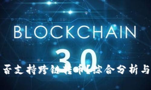 TP钱包是否支持跨链转币?综合分析与使用指南
