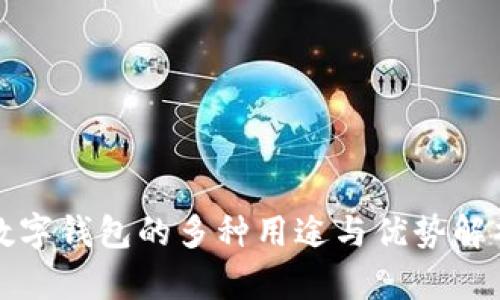 数字钱包的多种用途与优势解析