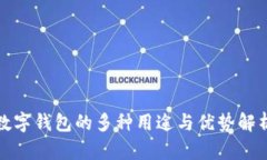 数字钱包的多种用途与优势解析