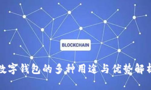 数字钱包的多种用途与优势解析