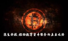 德生科技：推动数字货币服务的未来之