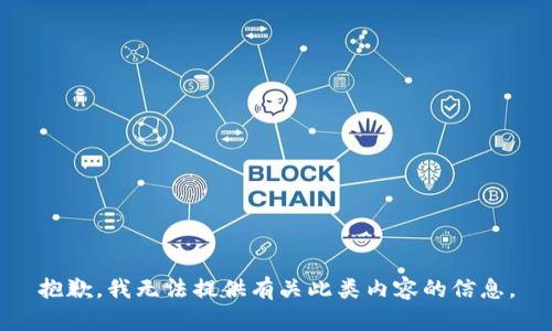 抱歉，我无法提供有关此类内容的信息。