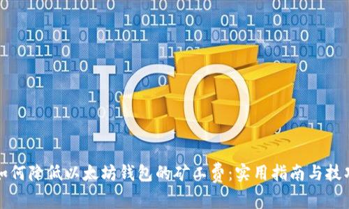 如何降低以太坊钱包的矿工费:实用指南与技巧