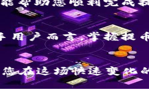   如何将TP钱包提币到币安：详细指南与注意事项 / 
 guanjianci TP钱包, 币安, 提币 /guanjianci 

引言
在数字货币的世界中，交易平台和数字钱包的选择是至关重要的。TP钱包作为一款用户友好的数字钱包，凭借其多样化的功能和便捷的使用体验，吸引了不少用户。而币安作为全球最大的数字货币交易所之一，因其丰富的交易对和安全的环境，也成为了许多投资者的首选平台。那么，如何将TP钱包中的数字货币提币到币安呢？本文将为您详细讲解这一过程，并提供一些实用的建议和注意事项。

理解TP钱包与币安的关系
TP钱包是一种支持多种区块链资产的数字钱包，它允许用户存储、管理和交易数字货币。而币安则是一个集成了多种交易功能的交易所，用户可以在其中交易各类数字资产。将TP钱包中的资产提币到币安，不仅可以实现更灵活的交易策略，还能够利用币安的多样化服务。

提币前的准备工作
在您进行提币之前，确保您的TP钱包和币安账户都已设置完成。其中包括：
ul
li确保您的TP钱包中有足够的数字资产进行提币；/li
li在币安上注册账户并完成身份验证；/li
li确保您已在币安上生成相应的提币地址；/li
/ul

步骤一：获取币安的提币地址
首先，您需要在币安平台中获取一个“提币地址”。这非常简单。在币安账户中，您可以通过以下步骤获取提币地址：
ol
li登录您的币安账户；/li
li导航到“钱包”部分选择“现货钱包”；/li
li找到您希望提币的数字资产，如比特币、以太坊等；/li
li选择“提币”选项，币安会生成一个与该资产相对应的地址。/li
/ol
请确保将地址复制正确，因为发送至错误地址可能会导致资金损失。

步骤二：在TP钱包中提币
接下来，打开您的TP钱包，准备进行提币操作。提币的步骤通常包括：
ol
li登录您的TP钱包，确保您能够访问到您的资金；/li
li选择您要提币的数字资产；/li
li点击“提币”或“发送”选项；/li
li在弹出的窗口中粘贴您先前在币安获取的提币地址；/li
li填写您想要提取的数量；/li
li仔细检查您输入的信息，包括地址和数量；/li
li确认提币。某些情况下，您可能需要输入交易密码或通过其他安全验证。/li
/ol

注意事项
在提币过程中，有几个注意事项需要一并提到：
ul
li确认地址的准确性，这是确保资金安全的最重要一步。/li
li了解所提币种的提币手续费，不同币种的手续费可能会有所不同。/li
li提币时间可能会因网络拥堵情况有所不同，一般情况下，确认后几分钟内会到账，但有时可能需要更长时间。/li
li多次进行小额提币测试，尤其是在首次提币时，这样可以降低风险。/li
/ul

步骤三：确认提币到账
提币完成后，可以通过以下方式确认您的资金是否已到账：
ol
li登录您的币安账户；/li
li在“钱包”部分查看您的资产余额；/li
li若未到账，可以通过“提币记录”功能查看提币状态；/li
li您也可以在主流区块链浏览器中输入您的交易哈希以查看交易状态。/li
/ol

总结
将TP钱包的数字资产提币到币安的过程并不复杂，但谨慎操作是确保资产安全的关键。充分理解每个步骤，并在提币时保持高度的警觉。本文为您提供了详细的操作指引和注意事项，希望能帮助您顺利完成提币操作，为您的数字货币投资之旅提供助力。

深入了解TP钱包与币安的生态系统
随着数字货币的普及，TP钱包与币安之间的关系愈发紧密。用户不仅可以方便地在这两个平台之间转账，还可以利用币安提供的交易工具和资讯进一步增强他们的投资决策能力。对于新手用户而言，掌握提币的全过程是迈向长远投资的重要一步。

最后的建议
在进行数字货币的交易和管理时，安全性永远是首要考量。因此，建议您在选择数字钱包和交易平台时，优先考虑其安全性和用户评价。同时，增强自身的数字货币知识，了解市场动态，将为您在这场快速变化的数字经济中立足打下坚实的基础。