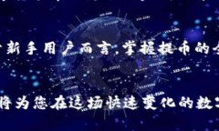   如何将TP钱包提币到币安：详细指南